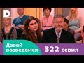 Давай разведемся 322