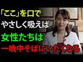 女性が大好きな「5つの秘密の場所」！これを覚えれば、彼女はずっとあなたを愛し続けます｜人生の教訓 ｜長生きの知恵｜オーディオブック
