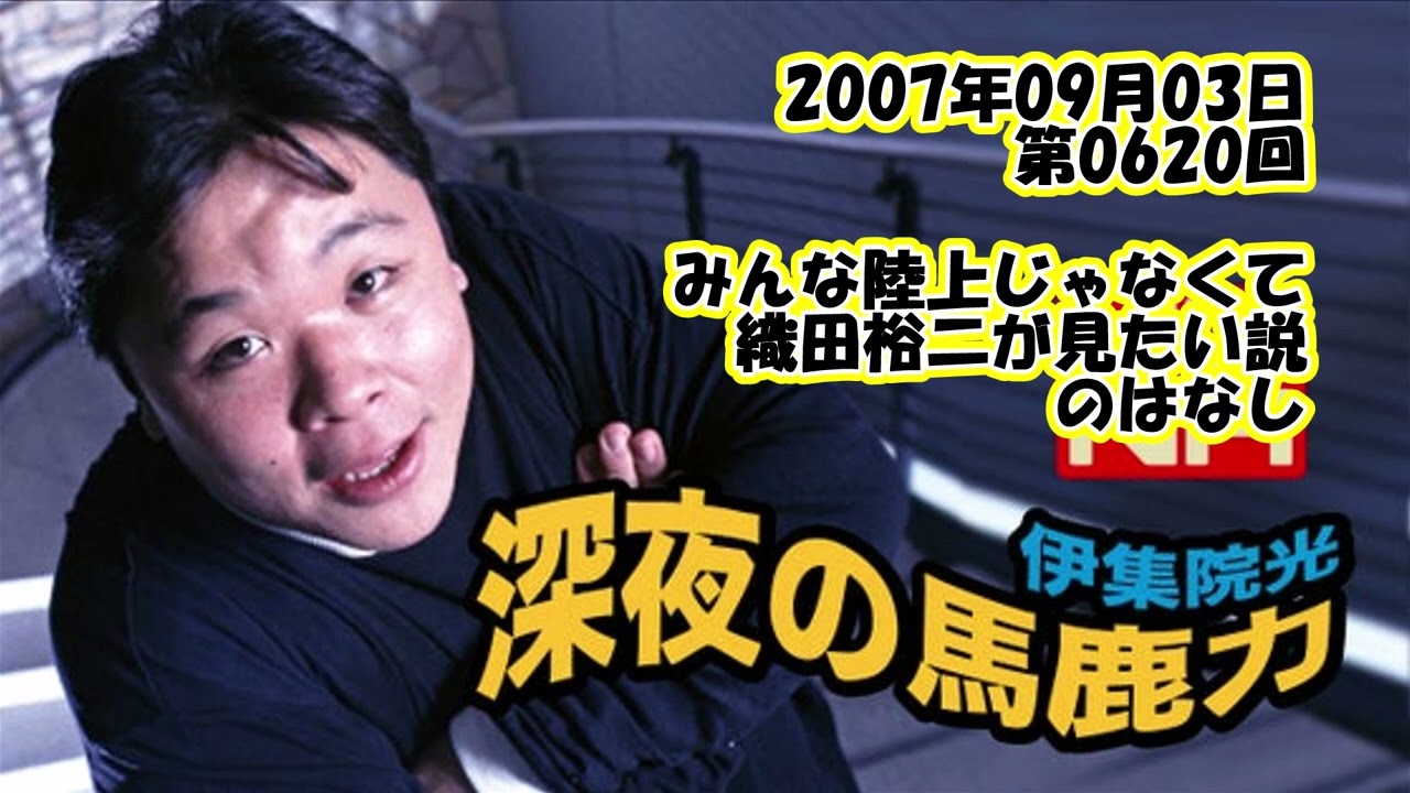 伊集院光 深夜の馬鹿力 2007年09月03日 第0620回 みんな陸上じゃなくて織田裕二が見たいのはなし