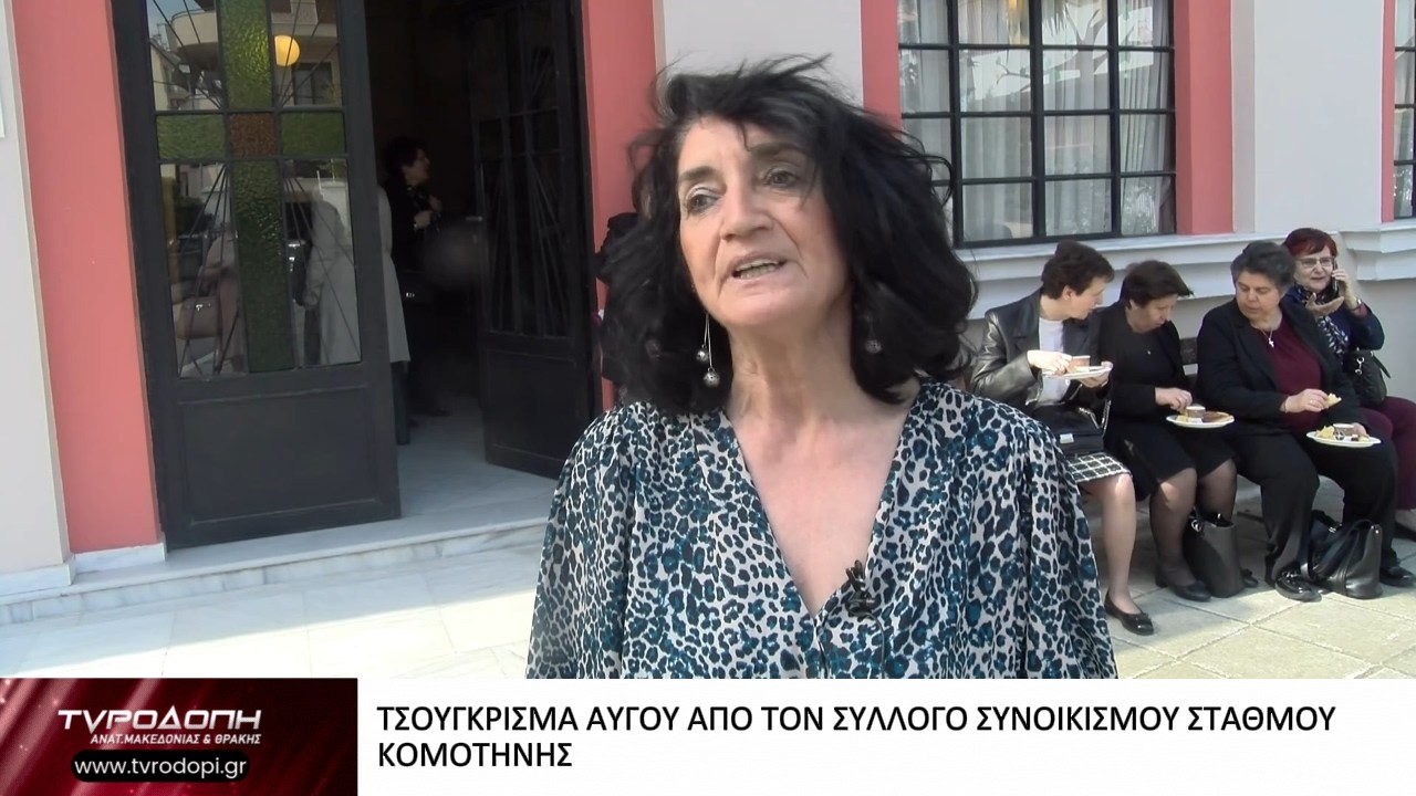 ΤΣΟΥΓΚΡΙΣΜΑ ΑΥΓΟΥ ΑΠΟ ΤΟΝ ΣΥΛΛΟΓΟ ΣΥΝΟΙΚΙΣΜΟΥ ΣΤΑΘΜΟΥ ΚΟΜΟΤΗΝΗΣ