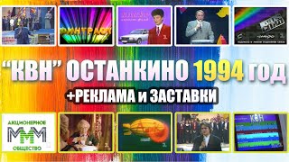 КВН 1994 год \