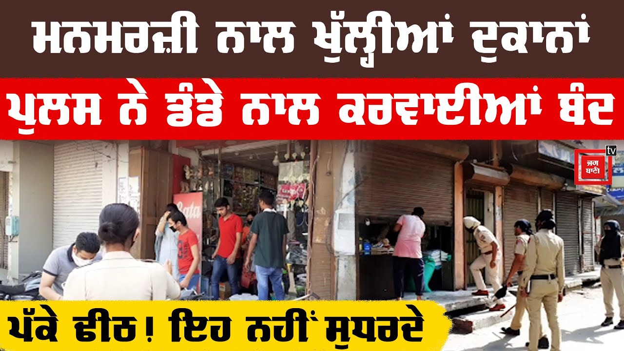 Moga `ਚ ਵੇਖੋ ਕਿਵੇਂ ਉਡੀਆਂ Curfew Relaxation ਦੀਆਂ ਧੱਜੀਆਂ