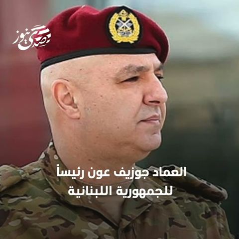 صدى نيوز | ملفات سياسية واقتصادية متشابكة أمام رئيس لبنان الجديد.. ماذا ينتظره؟