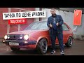 Тачка по цене iPhone год спустя - первый выезд