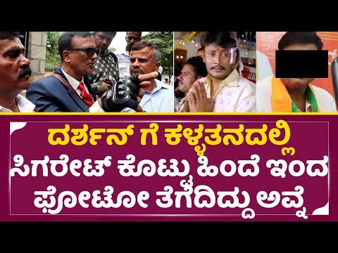 ದರ್ಶನ್ ಸಿಗಾಗಿಸೋಕೆ ನಡೆದ ಪ್ಲಾನ್ ಕೇಳಿದ್ರೆ ಶಾಕ್ ಆಗ್ತೀರಾ | Darshan | Lawyer Jagadeesh | Dboss | SStv ದರ್ಶನ್ ಸಿಗಾಗಿಸೋಕೆ ನಡೆದ ಪ್ಲಾನ್ ಕೇಳಿದ್ರೆ ಶಾಕ್ ಆಗ್ತೀರಾ | Darshan | Lawyer Jagadeesh | Dboss | SStv