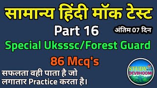 Samanya hindi mock test | part 16 | Special Uksssc/forest guard | #Lucent | Study With Devbhoomi |