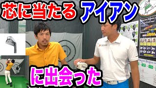 本当の芯理解してますか？プロも知らなかった自分の芯！クラブフィッティングで発覚！【ゴルフ】