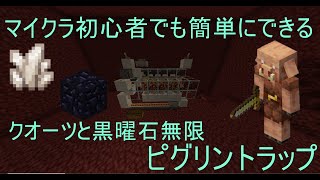 マイクラ統合版 マイクラ初心者でも簡単に作れる クオーツと黒曜石無限ピグリン交易所 Youtube マイクラ統合版 マイクラ初心者でも簡単に作れる クオーツと黒曜石無限ピグリン交易所 Youtube