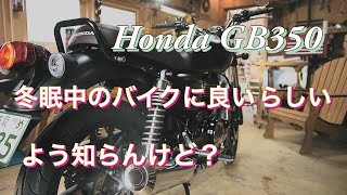 GB350冬眠中のバイクに良いらしい「よう知らんけど」関西弁?