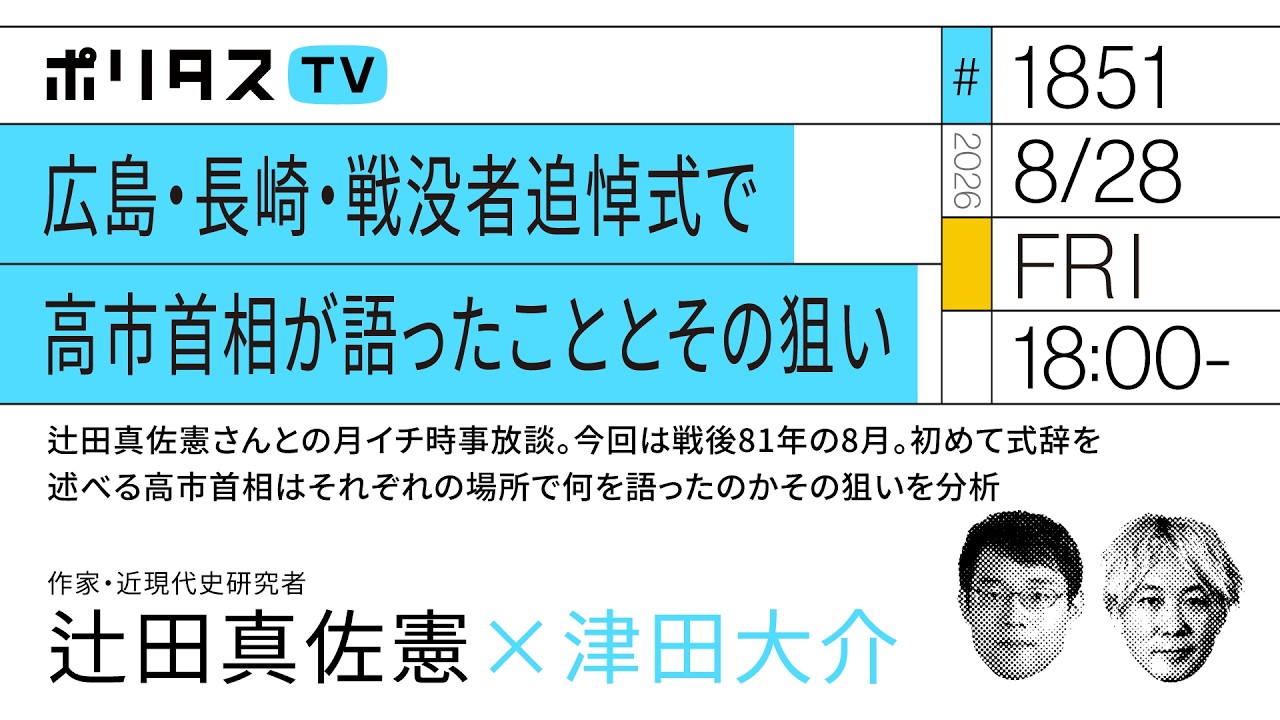 広島・長崎・戦没者追悼式で高市首相が語ったこととその狙い｜辻田真佐憲さんとの月イチ時事放談。今回は戦後81年の8月。初めて式辞を述べる高市首相はそれぞれの場所で何を語ったのかその狙いを分析（8/28）