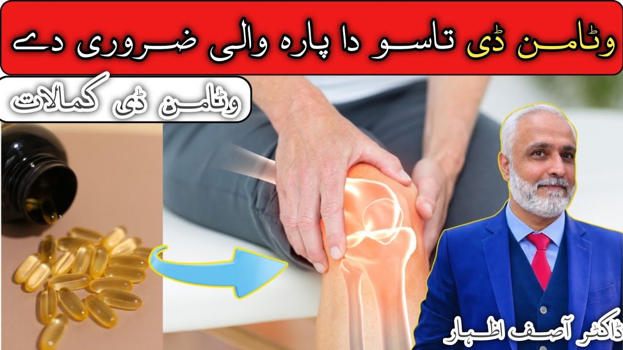 Vitamin D Benefits In Pashto | Deficiency of Vitamin D | Vitamin D ki Kami ki Alamat aur Ilaj | Urdu