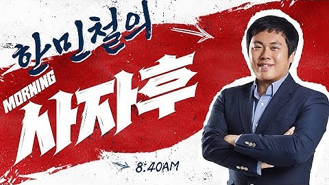 [LIVE] 251216 한민철 기자의 모닝 사자후 | #서영교 #특검 #윤석열 #김건희 #한동훈 #환율 #일본