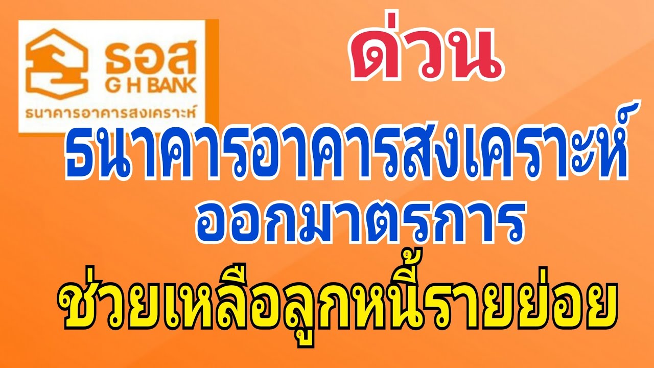 ธนาคาร อาคารสงเคราะห์ สาขา แจ้งวัฒนะ 2022 Update ธนาคารอาคารสงเคราะห์ออกมาตรการช่วยเหลือลูกหนี้รายย่อย