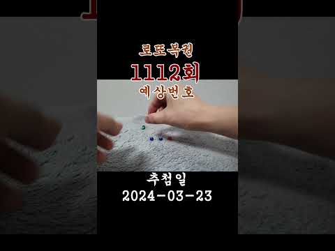 로또 1112회 당첨번호 예상해보기(1/5)