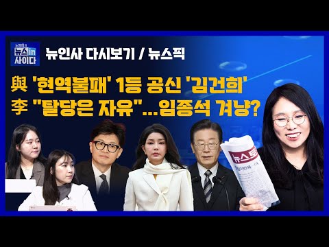 &#39;응급실 뺑뺑이&#39; 의료계 비상-與 &#39;현역불패&#39; 1등 공신 &#39;김건희&#39;-李 &quot;탈당은 자유&quot;...임종석 겨냥?-김건희 특검 재표결 무산(뉴인사 다시보기_뉴스픽)