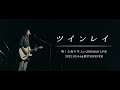 明くる夜の羊【LIVE】「ツインレイ」2022.03.04＠新代田FEVER