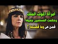 قصة المراة التى اغوت الملك وحكمت المسلمين جمعيا فمن هى وما قصتها قصة تسمعها لأول مرة