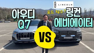 링컨 에비에이터 VS 아우디 Q7 리뷰 !!| 포드 | 7인승 SUV| 패밀리카 | 아우디 태안모터스 | 포드 평촌 | 포드 코리아 철수?