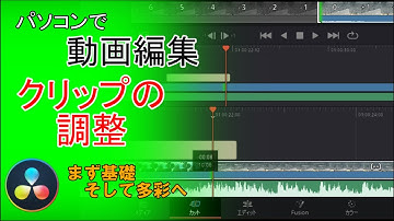 動画編集でクリップの調整　＃２｜DaVinci Resolve 17