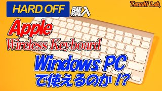 【HARD OFF】で購入したAppleのワイヤレスキーボードをWindowsPCにつないでみたら最高だった件