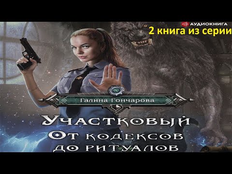 Аудиокнига Участковый От кодексов до ритуалов. Галина Дмитриевна Гончарова