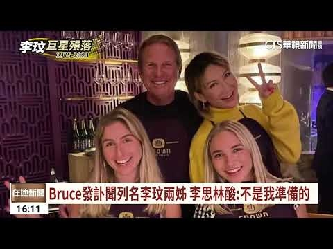 Bruce發訃聞列名李玟兩姊　李思琳酸：不是我準備的｜華視台語新聞 2023.07.07