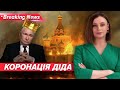 &quot;Інавгурація&quot; кремлівського диктатора. Коли запалає Кремль? | Незламна країна 07.05.2024