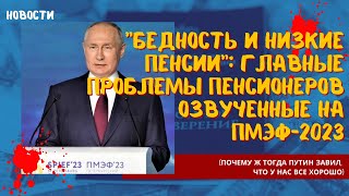 Бедность и низкие пенсии главные проблемы пенсионеров озвученные на ПМЭФ-2023