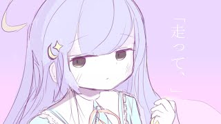 「走って、」/初音ミク