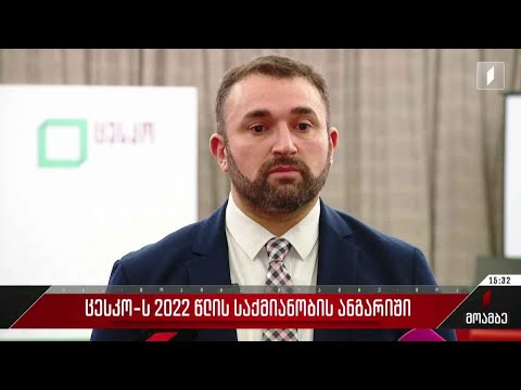 ცესკო-ს 2022 წლის საქმიანობის ანგარიში