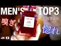 【メンズ香水トップ3】海外男性が厳選レビュー!!　CURRENT TOP3 BY MY HUSBAND　トムフォード ロストチェリー他