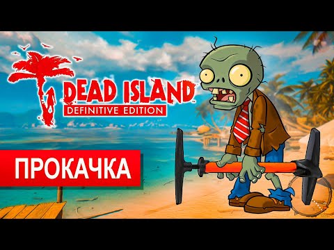 Как быстро прокачаться в прологе? Dead Island Definitive Edition