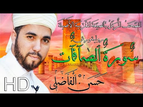 سورة الصافات بالصيغة المغربية الأصيلة رواية ورش القارئ حسن الفاضلي جودة استوديو HD 