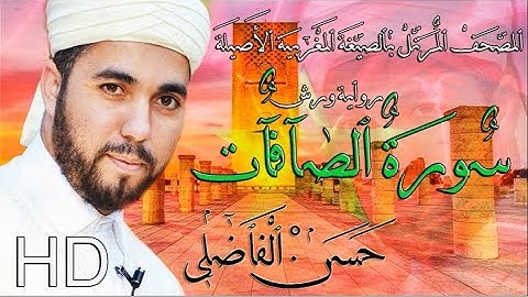 سورة الصافات بالصيغة المغربية الأصيلة ( رواية ورش ) القارئ حسن الفاضلي جودة استوديو HD