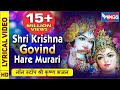 श्री कृष्णा गोविंद हरे मुरारी : Shri Krishna Govind Hare Murari :  Beautiful Krishna Bhajan : Bhajan
