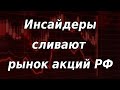 Инсайдеры устроили крупную распродажу на рынке акций! Курс доллара.