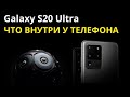 Что внутри у Samsung S20 ULTRA | Ремонт Galaxy S20Ultra