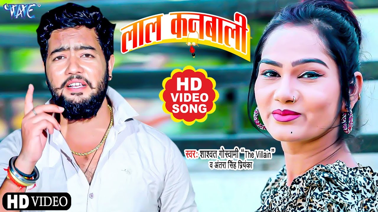 ⁣#Video - लाल कनबाली | #Shashwat Goswami, Antra Singh Priyanka | Lal Kanbali | Bhojpuri Song 2021