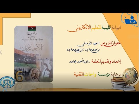 تاريخ الصف السادس العهد القرمانلي 