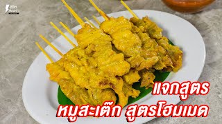 [แจกสูตร] หมูสะเต๊ะ สูตรโฮมเมด - ชีวิตติดครัว