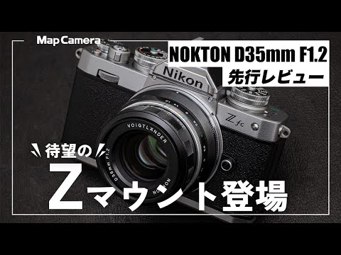 【先行レビュー】Nikon Z fcにベストな相棒！「Voigtlander NOKTON D35mm F1.2」を紹介！