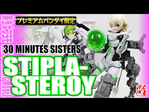 BANDAI - プレミアムバンダイ限定 30MS 1/144 SIS-Gc11w スティプラ=ステロイ(アルディートフォーム) 30 MINUTES SISTERS(サーティミニッツシスターズ) プラモデル(5066030) バンダイスピリッツ Amazon | 30MS プラモデル プレミアムバンダイ 限定 SIS-Gc11w