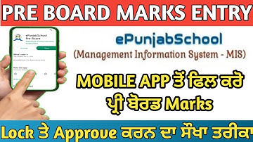 ਮੋਬਾਈਲ ਐਪ ਤੋਂ ਪ੍ਰੀ ਬੋਰਡ ਨੰਬਰ ਭਰੋ ਆਸਾਨ ਤਰੀਕਾ || How to Enter Pre Board Marks on Epunjab || Pre Board