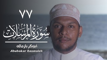 ٧٧ | سورة المرسلات | أبوبكر بازماله