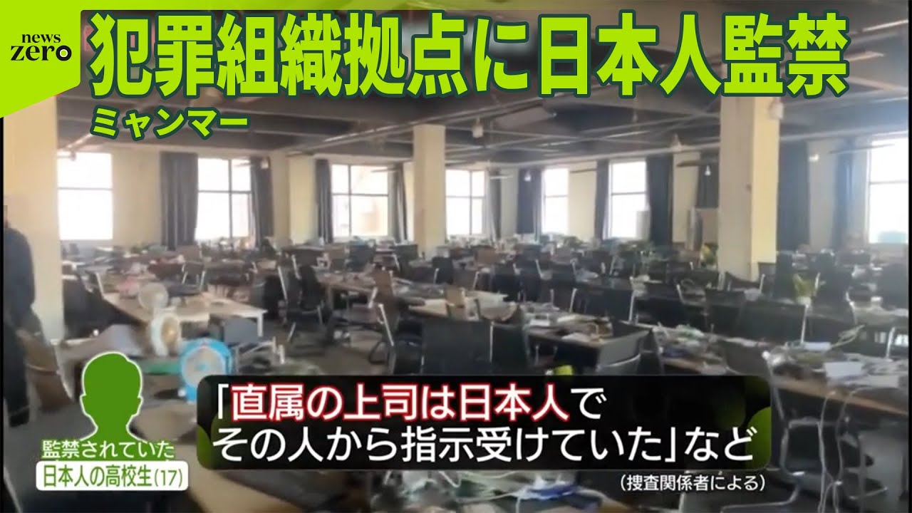 【詐欺加担か…】高校生「直属の上司も日本人」 ミャンマーの犯罪組織拠点に日本人今も“20人監禁”　解放は？