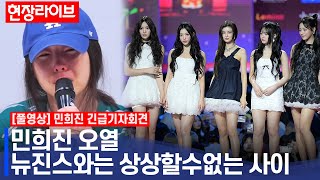 '뉴진스 소속사 대표' 민희진, 공식 입장 발표 | 긴급 기자회견