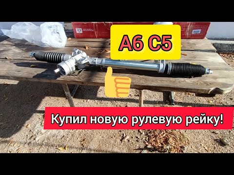 А6 С5. Купил новую рулевую рейку! Почему не ремонт?