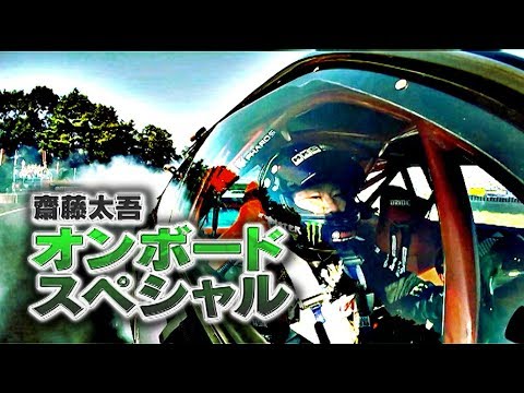 D1GP 齋藤太吾 車載特集  ドリ天 Vol 109 ③ Daigo Saito Drift Onboard