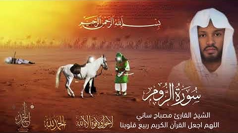 قران كريم الشيخ مصباح ساني اللهم اجعل القرآن الكريم ربيع قلوبنا