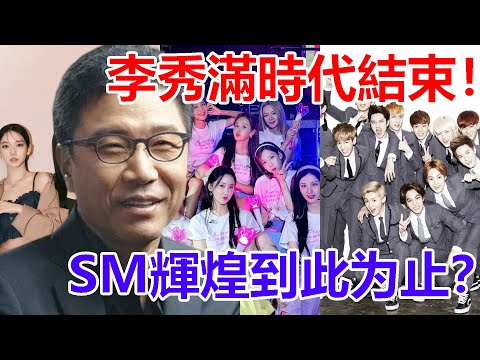 李秀滿結束SM製作人合約，一個時代徹底終結！公司市值狂跌，EXO難敵防彈少年團，頹勢難救！新女團Aespa五代登頂難入上青天！SM的輝煌徹底結束了？#李秀满#少女时代#EXO#aespa